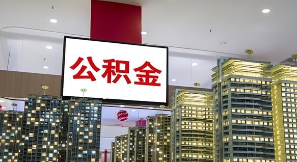 重庆离职前公积金怎么取（离职之前提取公积金）